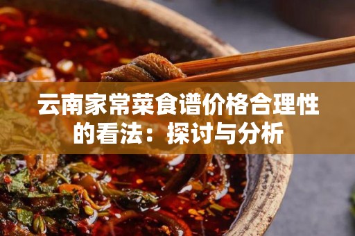 云南家常菜食谱价格合理性的看法：探讨与分析