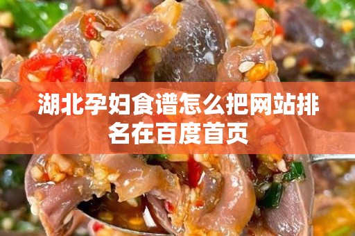 湖北孕妇食谱怎么把网站排名在百度首页