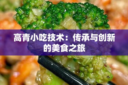 高青小吃技术：传承与创新的美食之旅