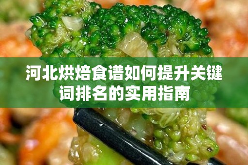 河北烘焙食谱如何提升关键词排名的实用指南